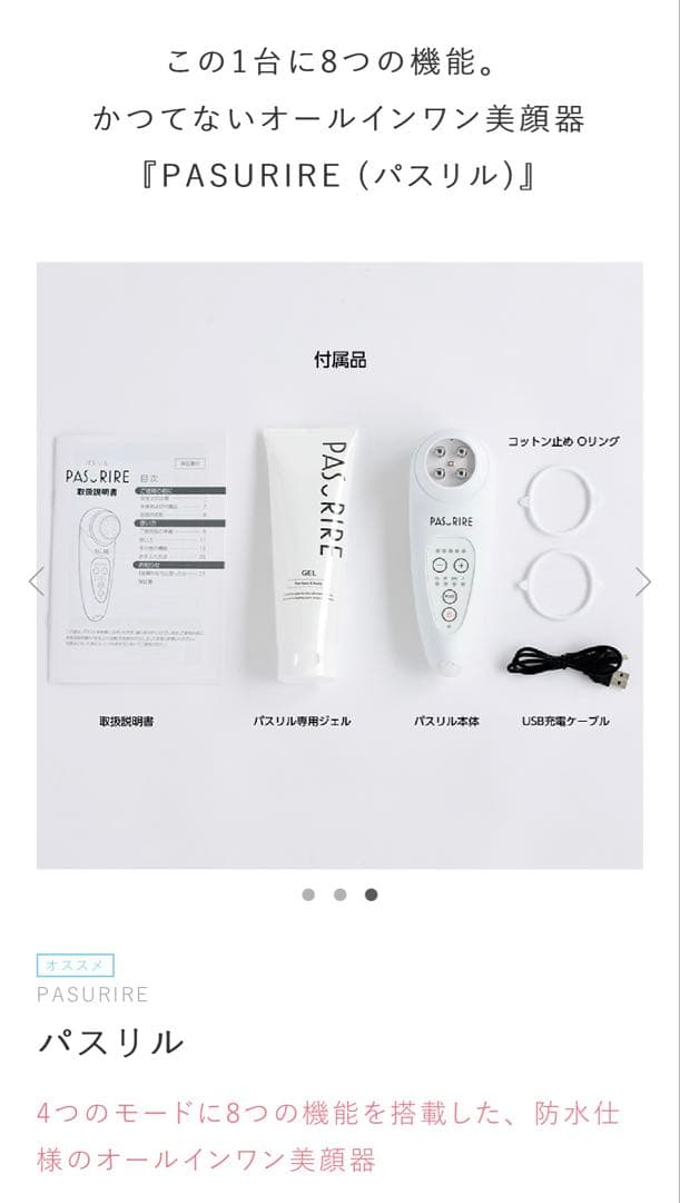 PASURIRE (パスリル) 美顔器