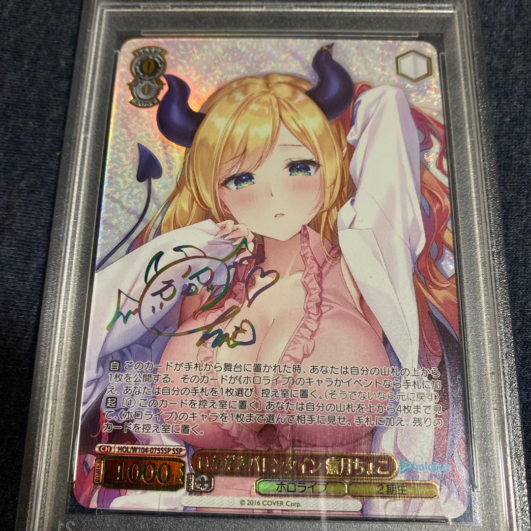 即購入可❗️いただきバレンタイン 癒月ちょこ ssp psa10