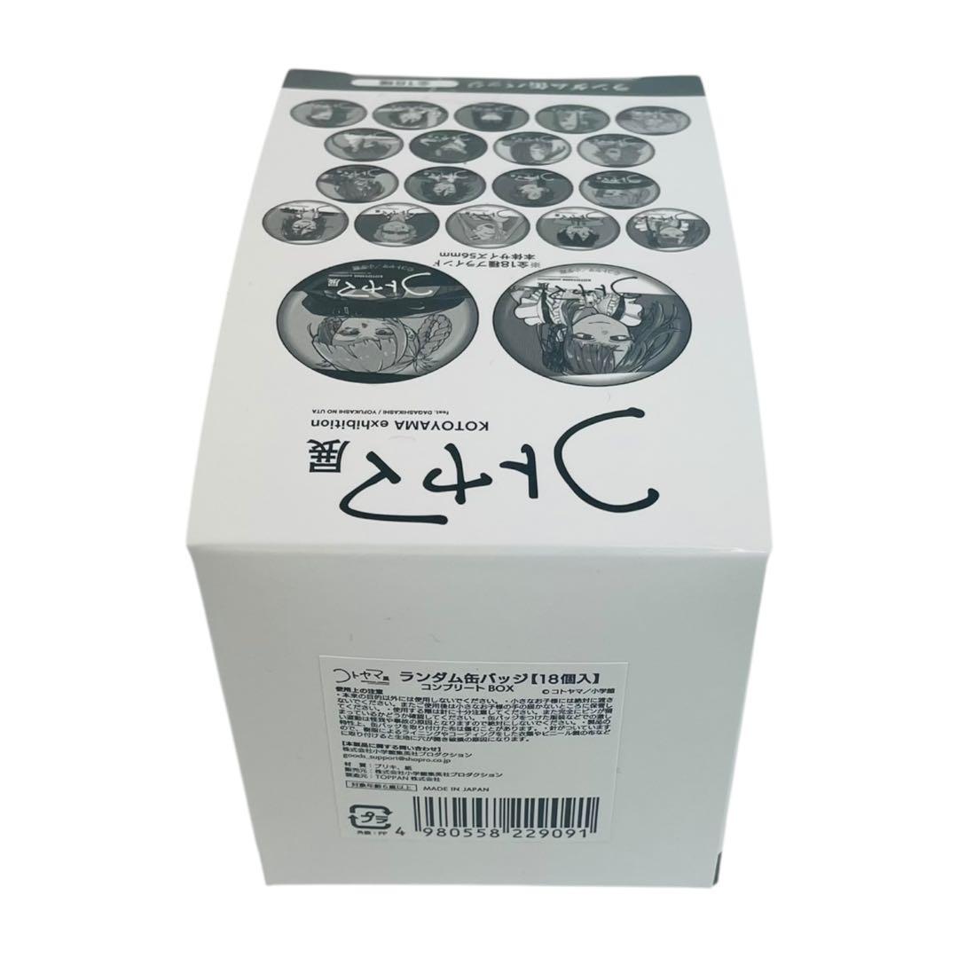 ★未開封★ コトヤマ展 ランダム缶バッジ 18個入 コンプリートBOX