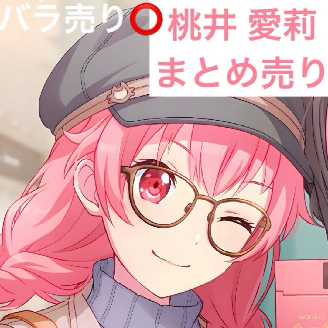 桃井愛莉　まとめ売り