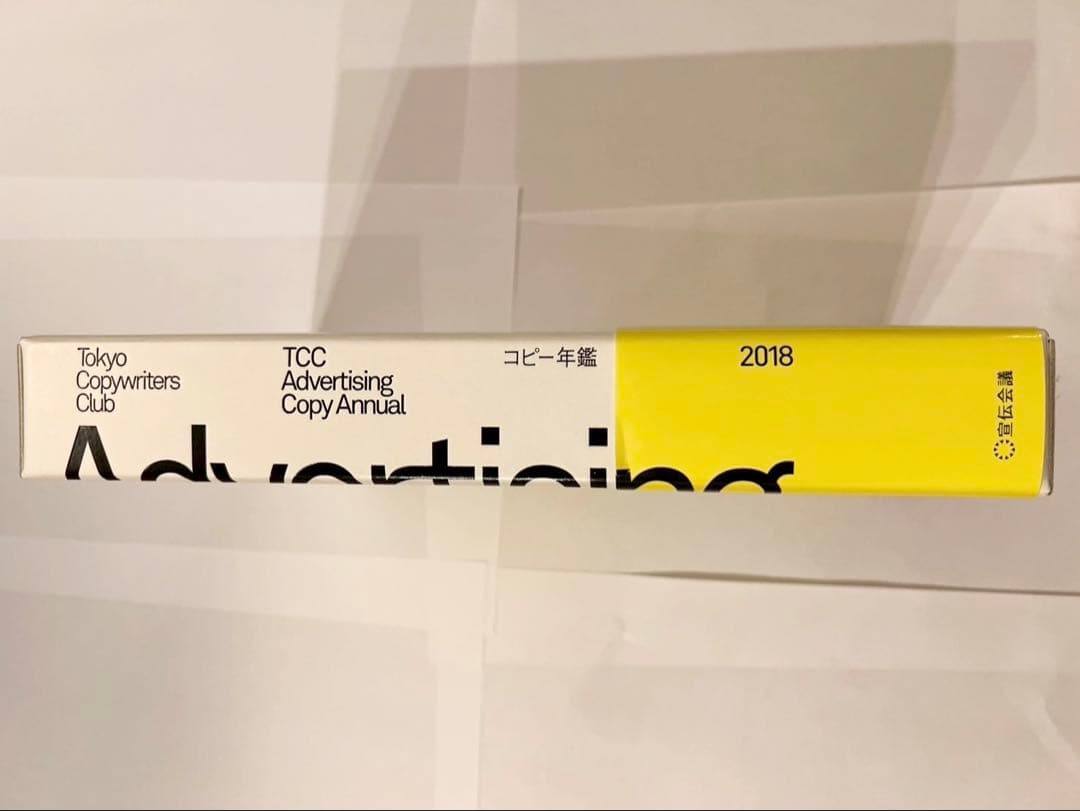 コピー年鑑 2018