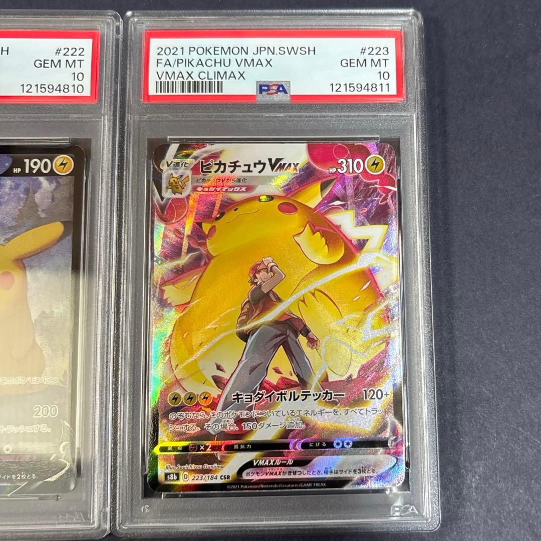 ポケモンカード　ピカチュウV　ピカチュウVMAX　CSR　PSA10　連番