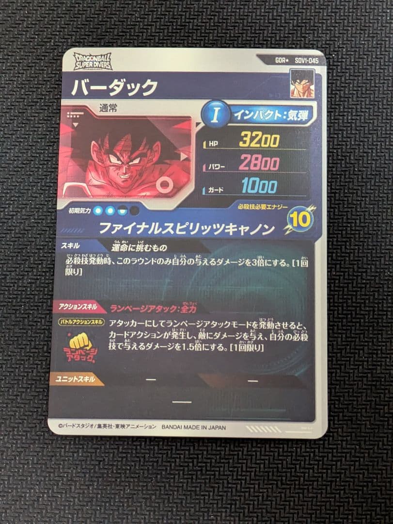 ドラゴンボールスーパーダイバーズ SDV1-045 バーダック パラレル