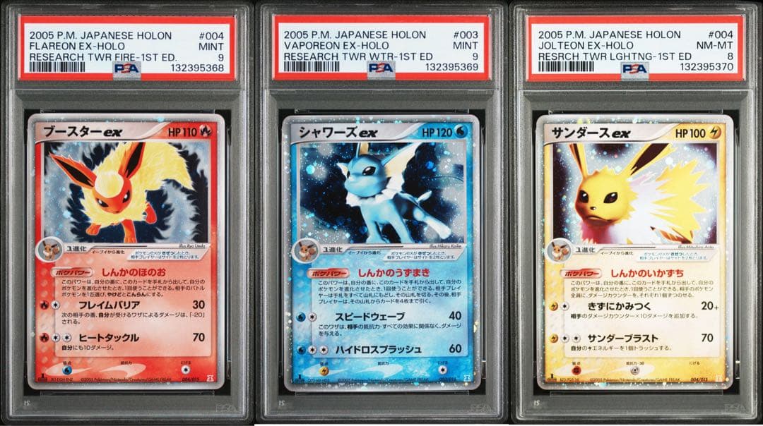 ブースター　シャワーズ　サンダースex psa9 8 連番