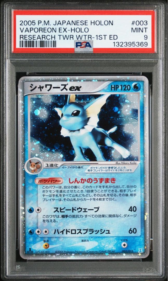 ブースター　シャワーズ　サンダースex psa9 8 連番
