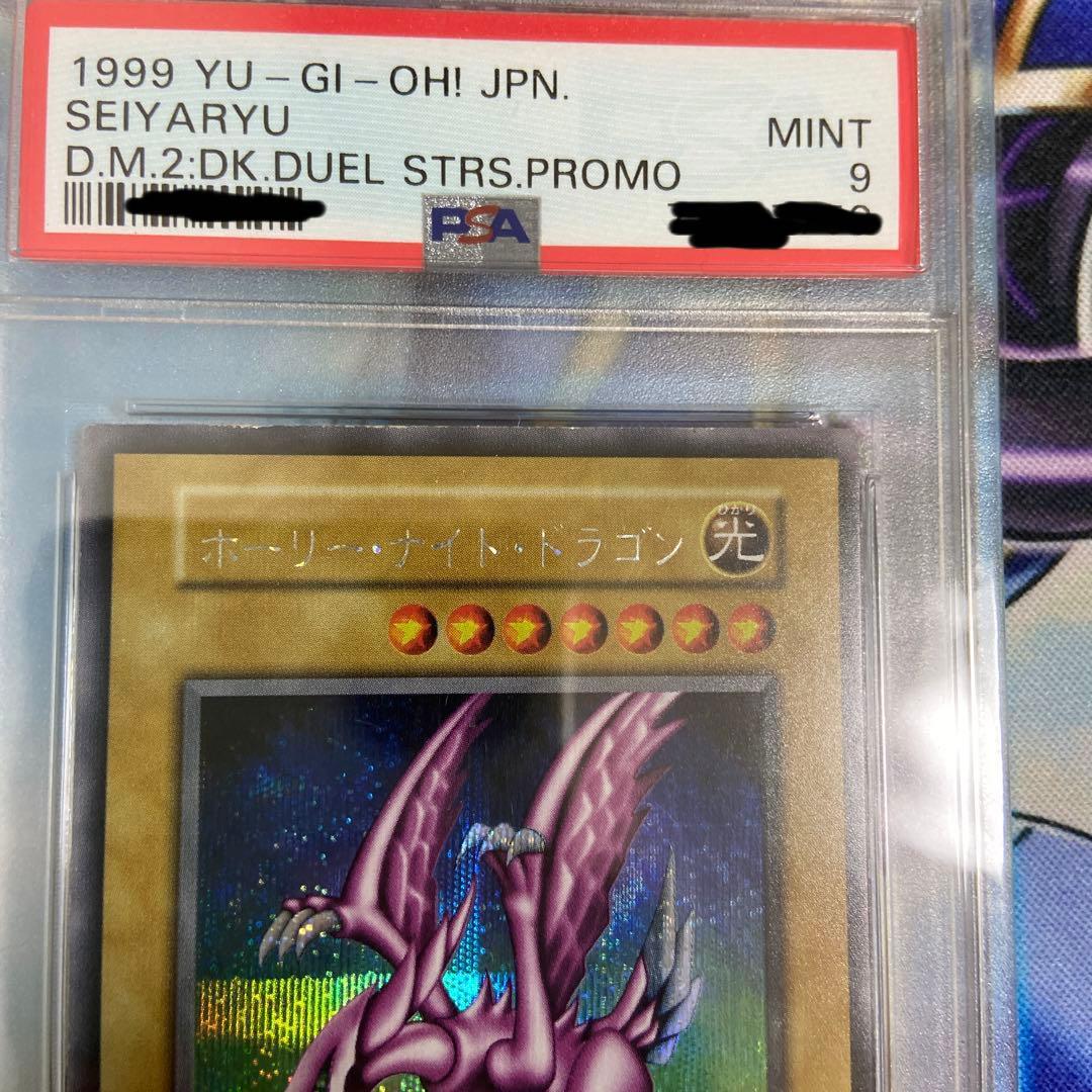 遊戯王 PSA9 ホーリーナイトドラゴン DM2 初期 シークレットレア