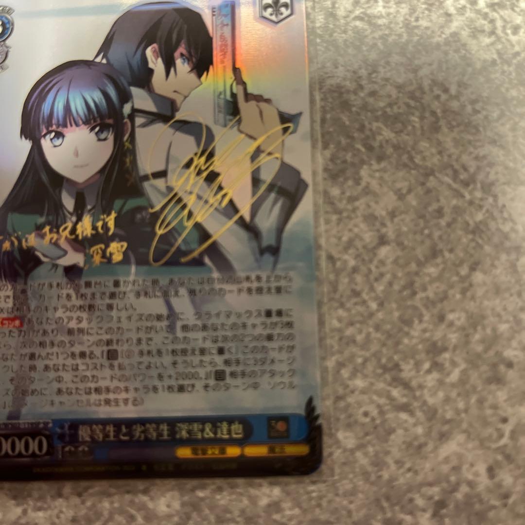 ヴァイス 優等生と劣等生 深雪＆達也 SP サイン 箔押し