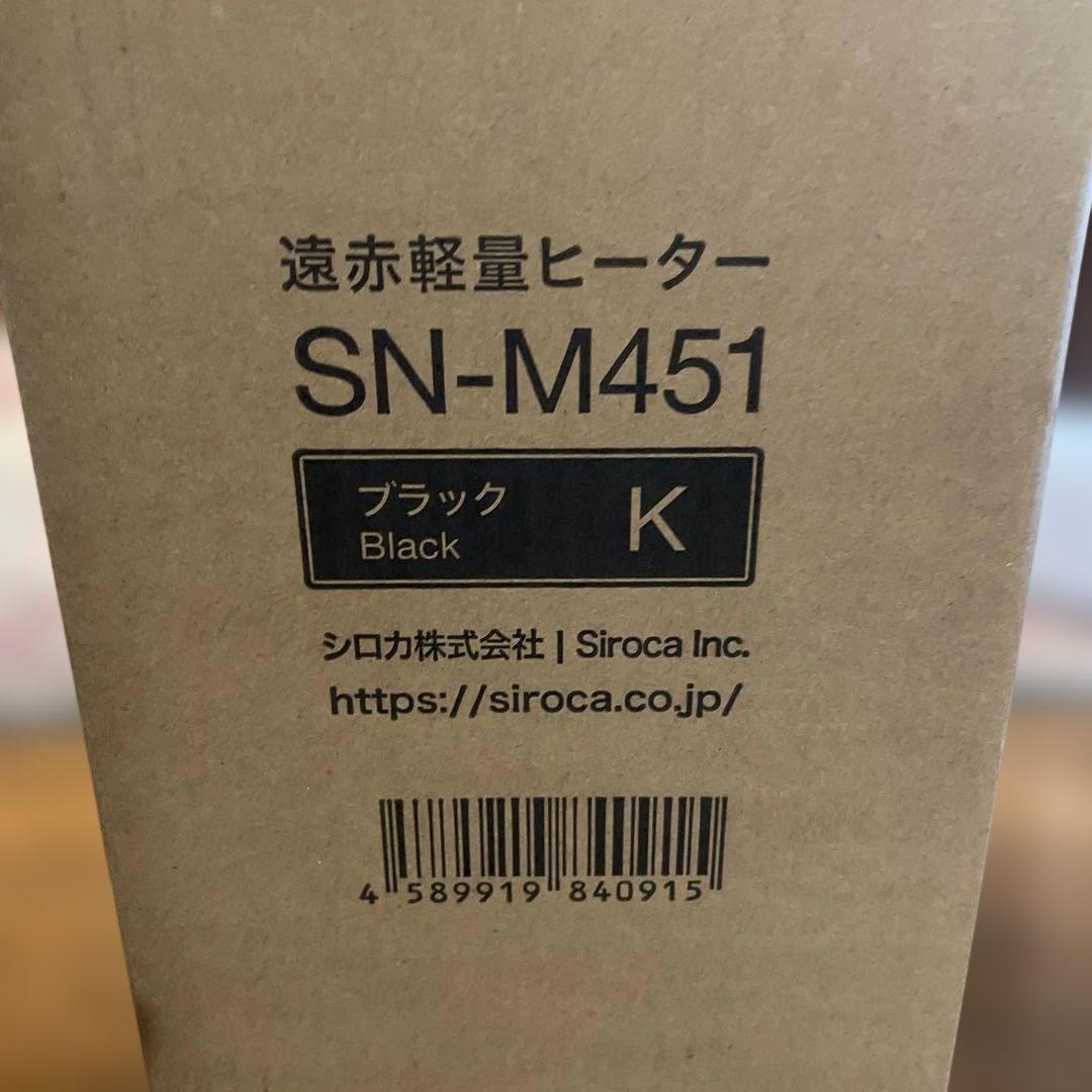 お値引きしました【美品】箱入siroca遠赤外線ヒーター SN-M451ブラック
