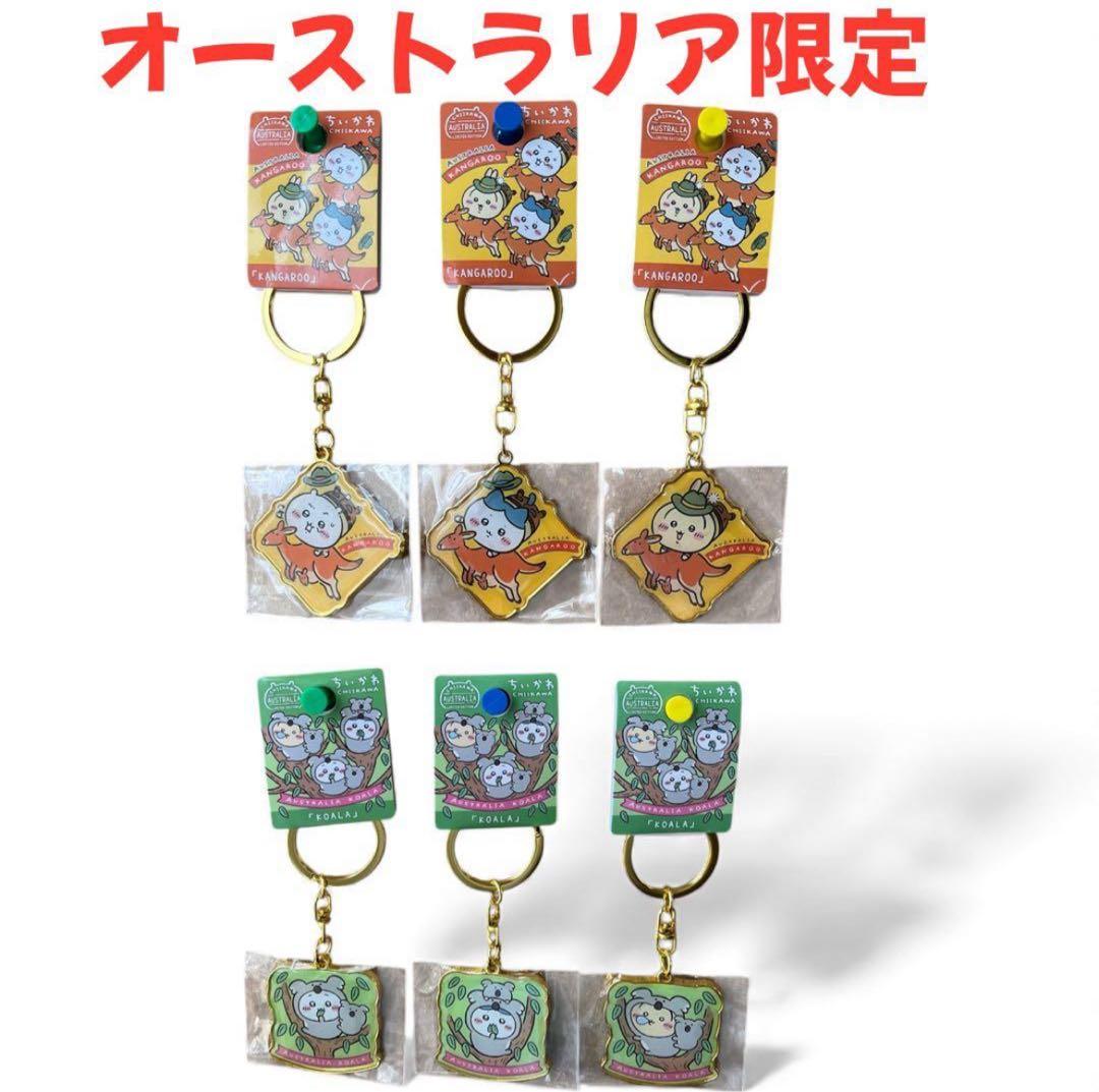 オーストラリア限定カンガルーキーホルダー6個セット