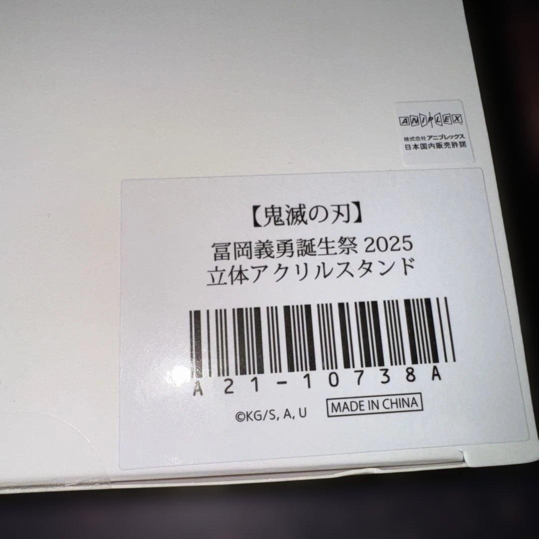 鬼滅の刃　冨岡義勇　誕生祭　2025　立体アクリルスタンド