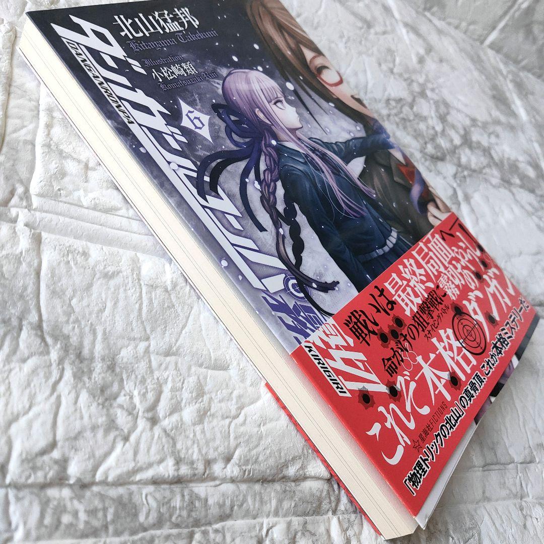 ダンガンロンパ霧切 6　初版