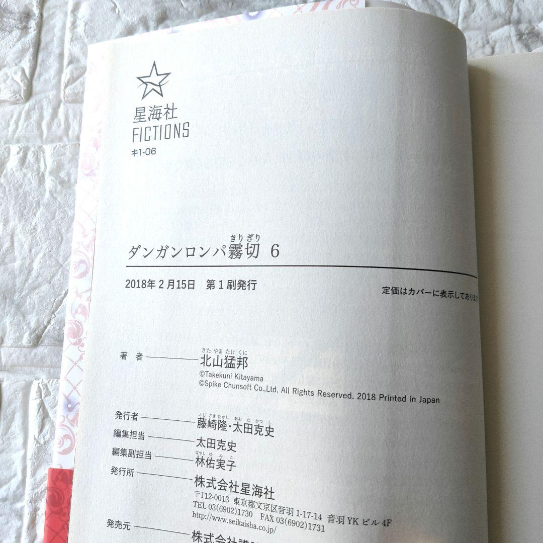 ダンガンロンパ霧切 6　初版