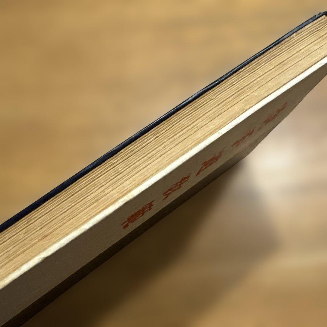 空手道教範　船越義珍著 日月社 昭和33年