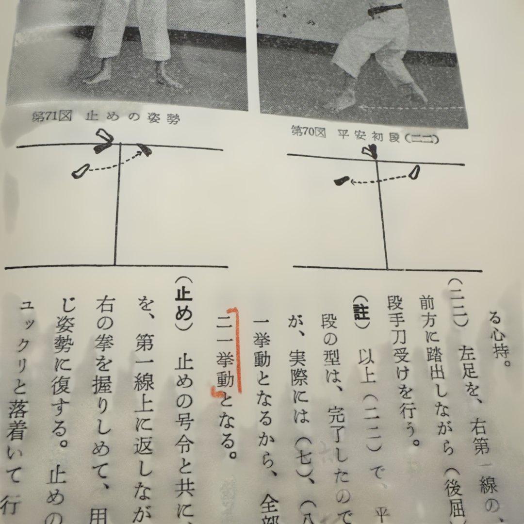 空手道教範　船越義珍著 日月社 昭和33年
