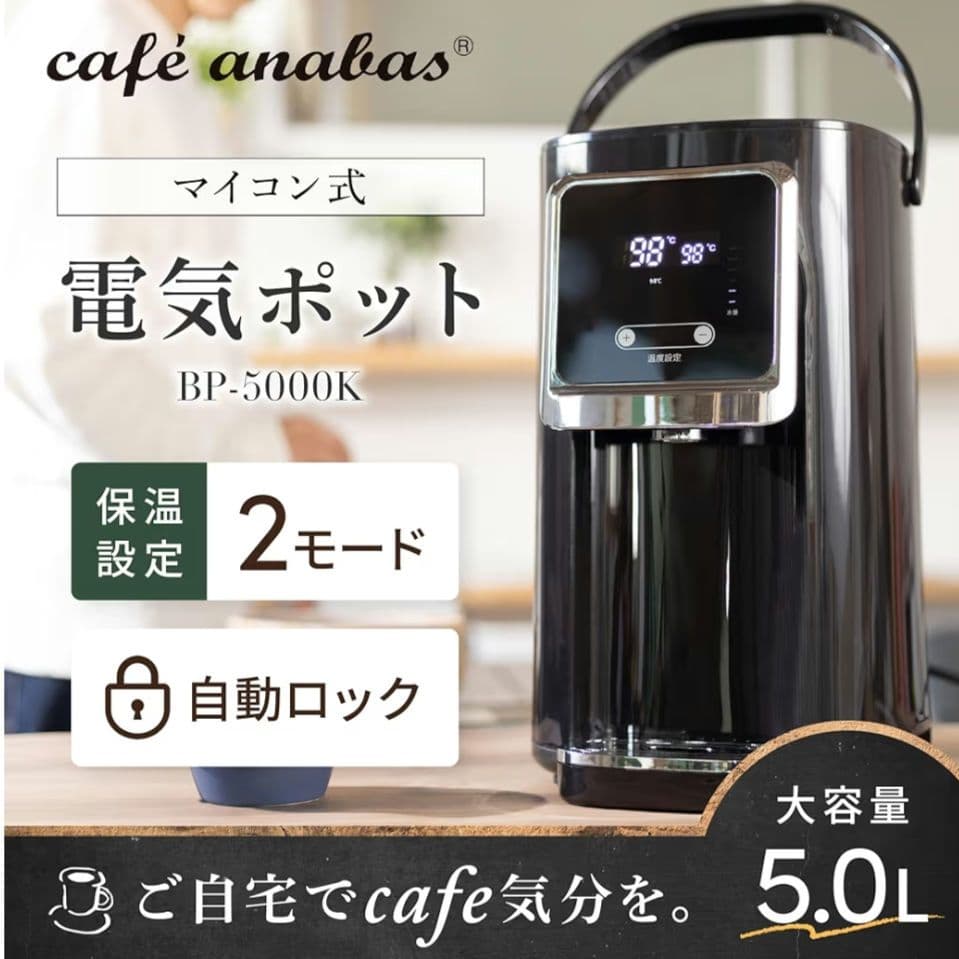 アナバス電気ポット 5L 大容量