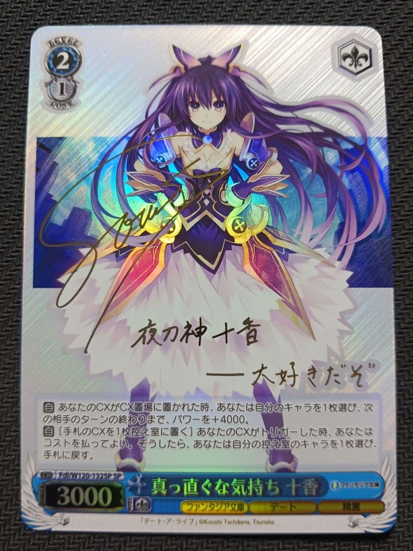 ヴァイスシュバルツ　真っ直ぐな気持ち 十香　SP