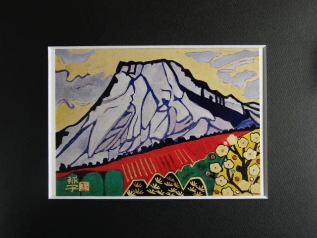 片岡球子、「梅開く富士」、希少な画集より、新品高級額・額装付