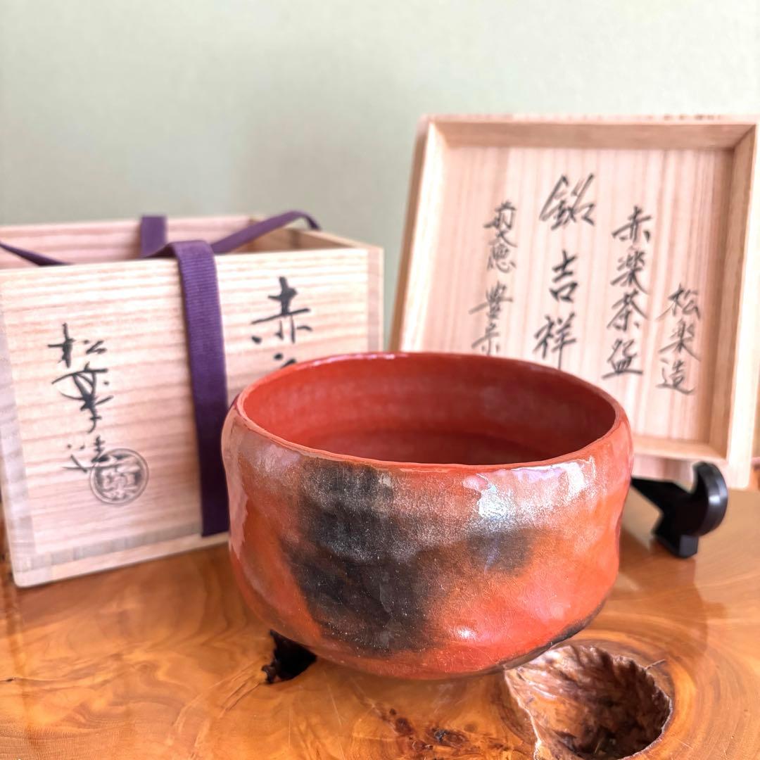 銘「吉祥」松楽造 赤楽茶碗 楽焼 前大徳 方谷豊宗和尚 茶道具　共箱(41)