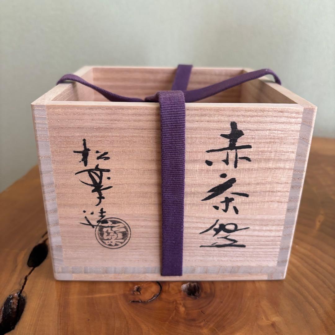 銘「吉祥」松楽造 赤楽茶碗 楽焼 前大徳 方谷豊宗和尚 茶道具　共箱(41)