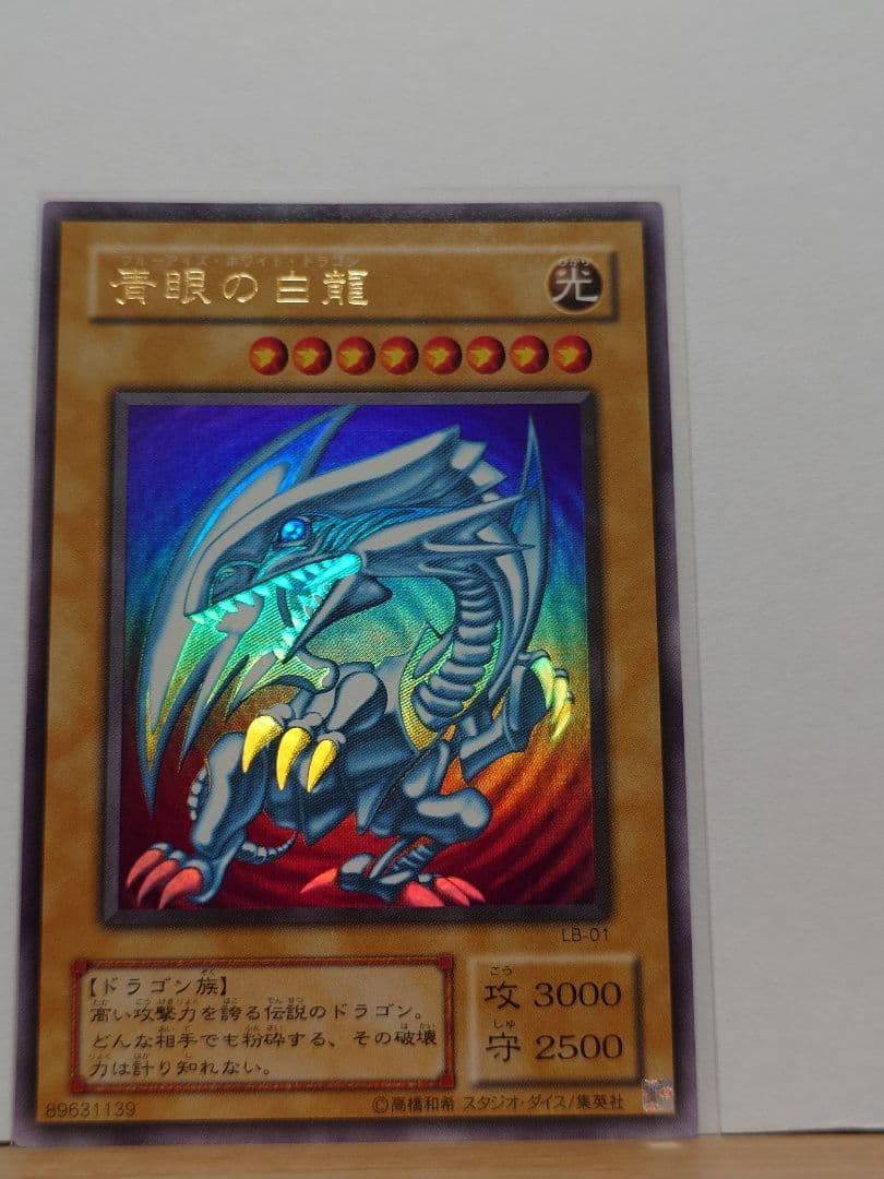 【良品】青眼の白龍　lb01