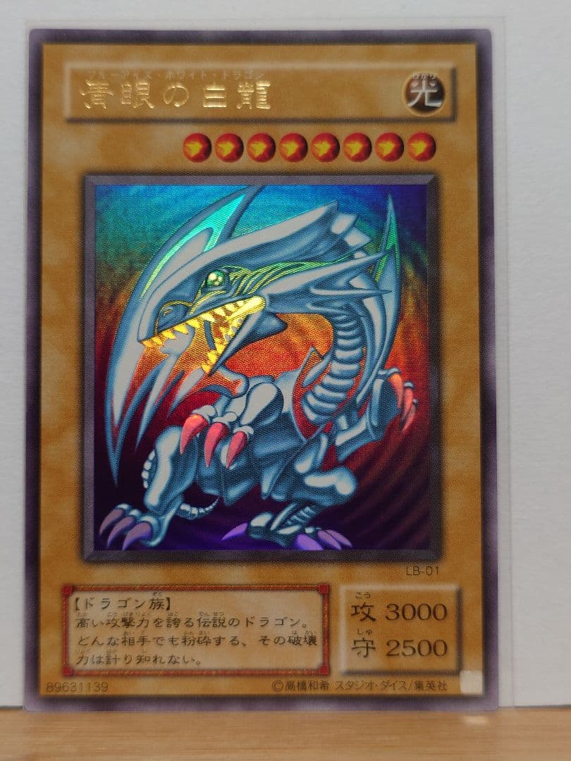 【良品】青眼の白龍　lb01