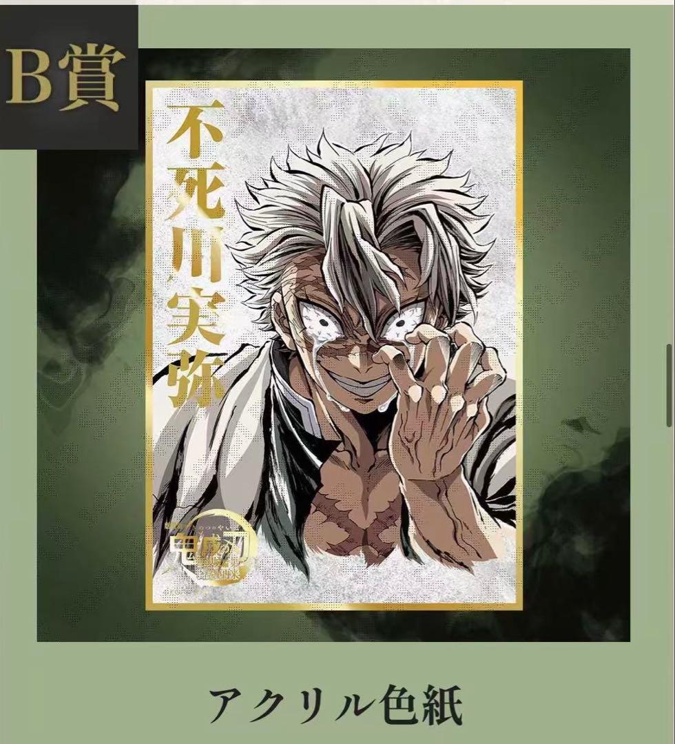 鬼滅の刃 コミケC107 くじ　B賞　アクリル色紙　不死川実弥 Wエラー版激レア