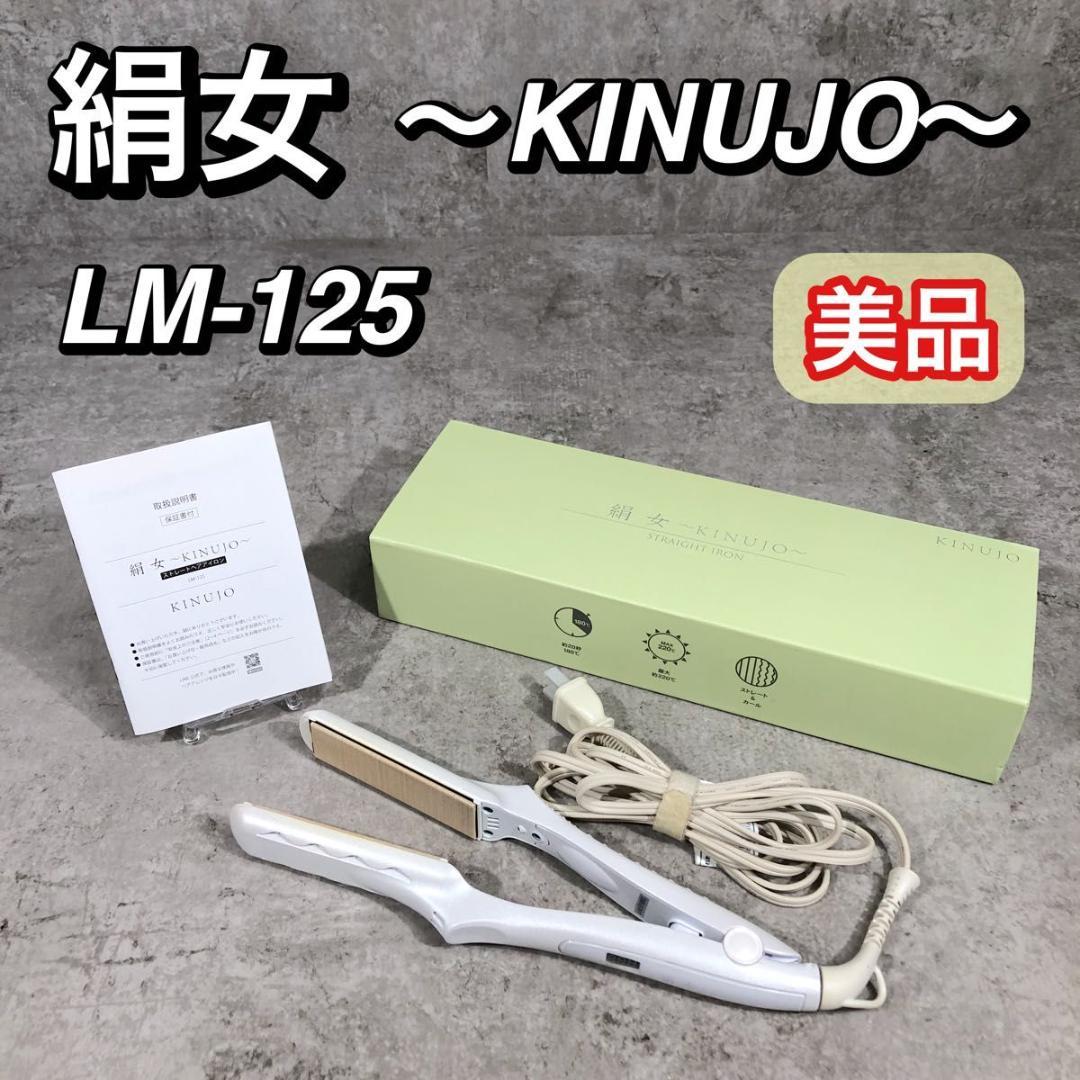 美品 絹女 KINUJO ヘアアイロン ストレートアイロン LM-125