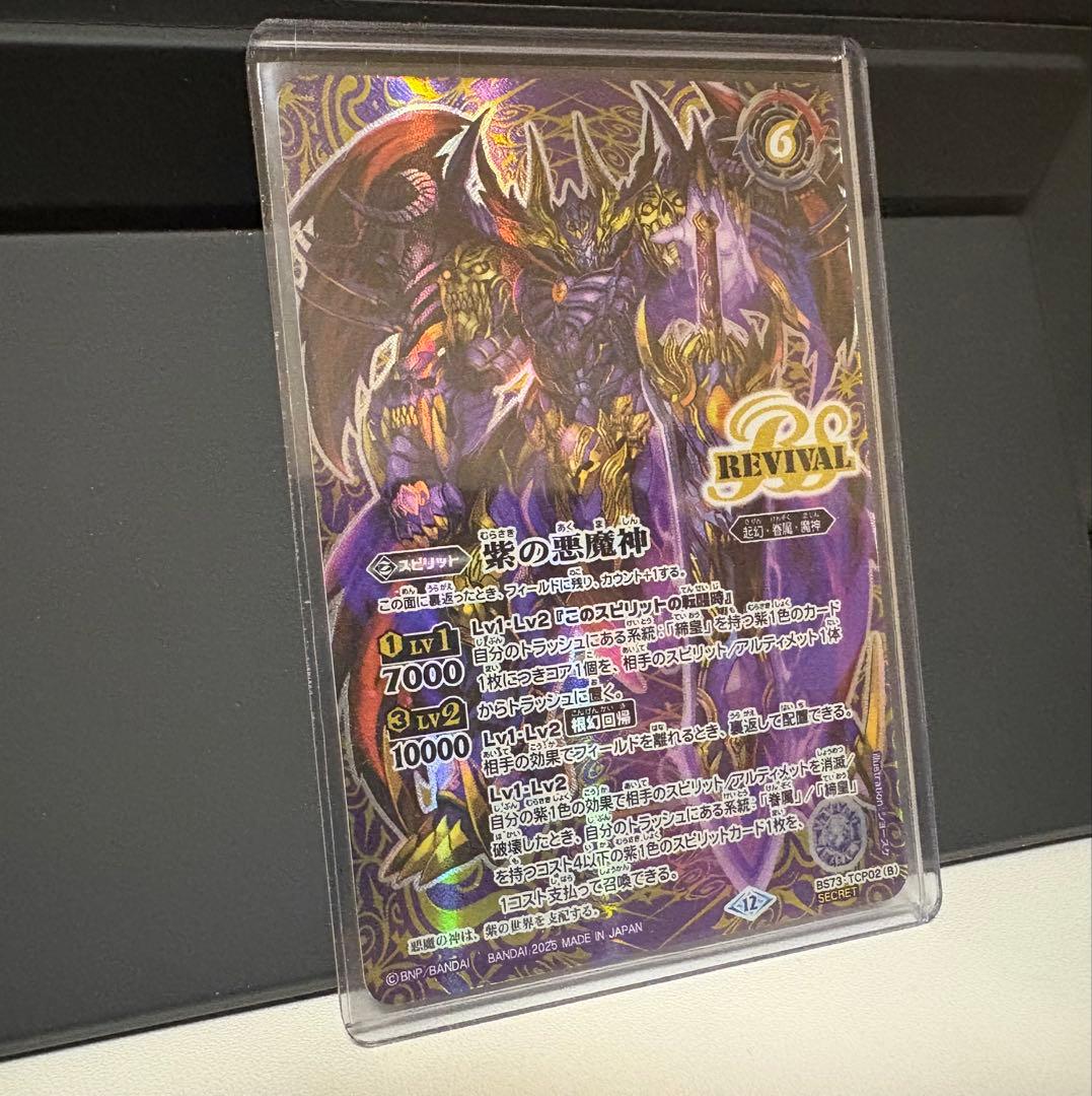 紫の世界／紫の悪魔神 リバイバル シークレット 1枚