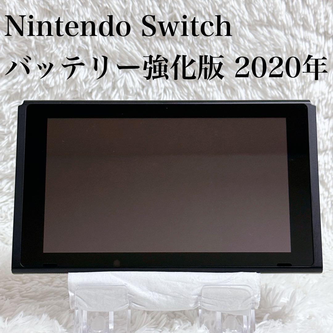 極美品✨ Nintendo Switch バッテリー強化版 本体のみ 2020年