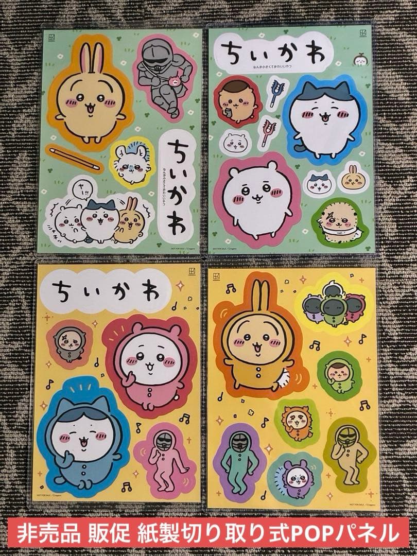ちいかわ 非売品・切り取り式POPパネル4枚セット★講談社 販促品