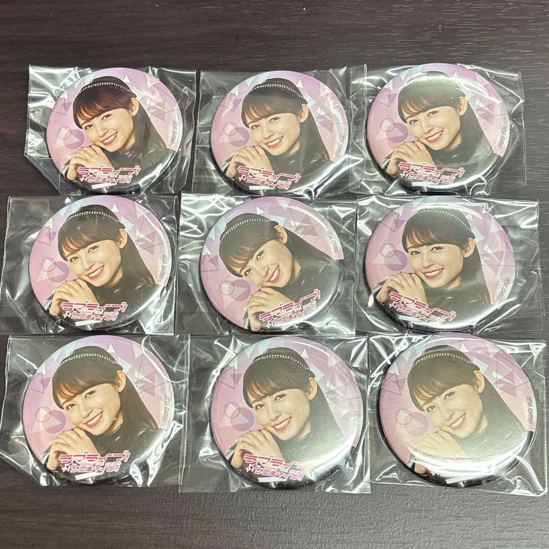 AqoursCLUB キャスト缶バッチ 逢田梨香子9点セット