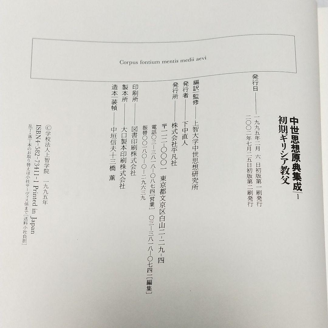 中世思想原典集成1 初期ギリシア教父