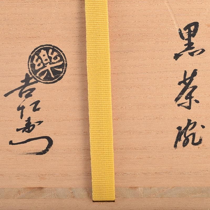 茶道具　楽吉左衛門　黒楽茶碗　銘光明　仕覆付　共布　碌々斎極め箱　V　R9014