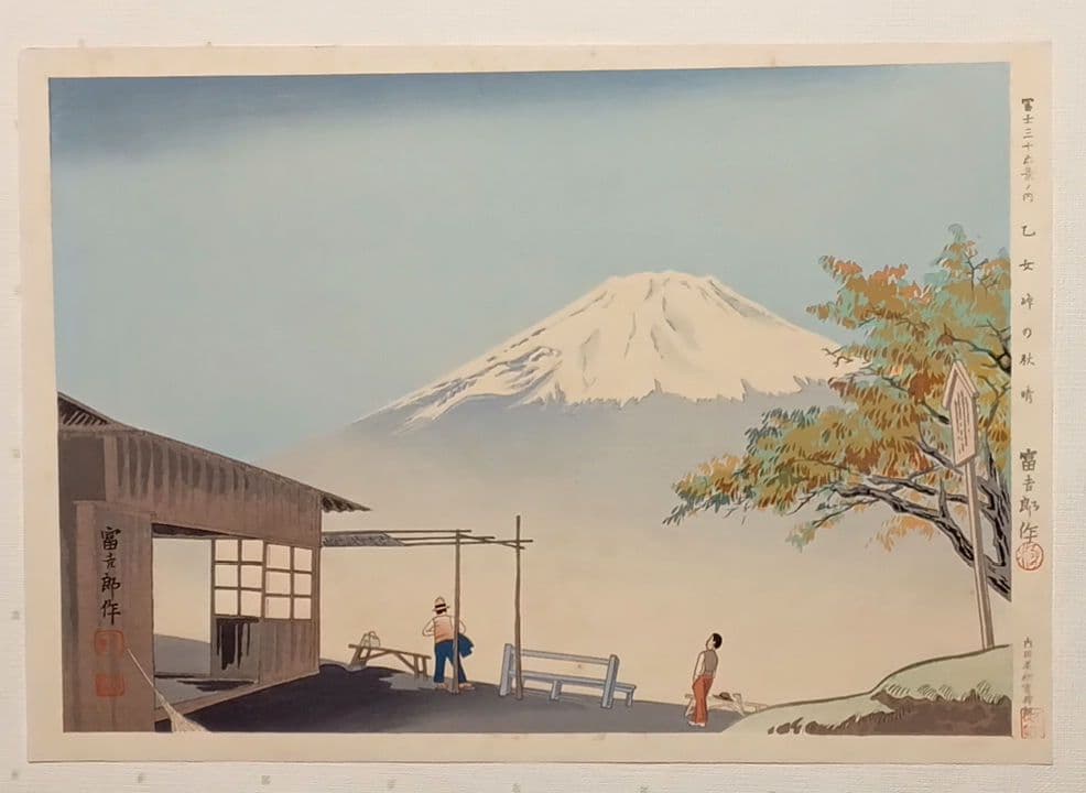 新版画富士三十六景ノ内乙女峠の秋晴 徳力富吉郎画、昭和15頃内田美術書肆出版