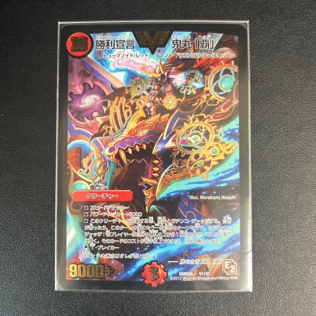 勝利宣言 鬼丸「覇」　初期E2版　4枚