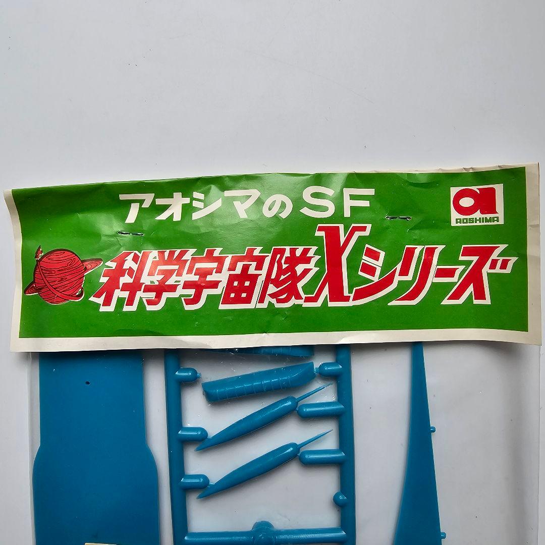 根*長様 【５０年前のレア商品】　超貴重　TIME-X 科学空想旅行シリーズ ジ