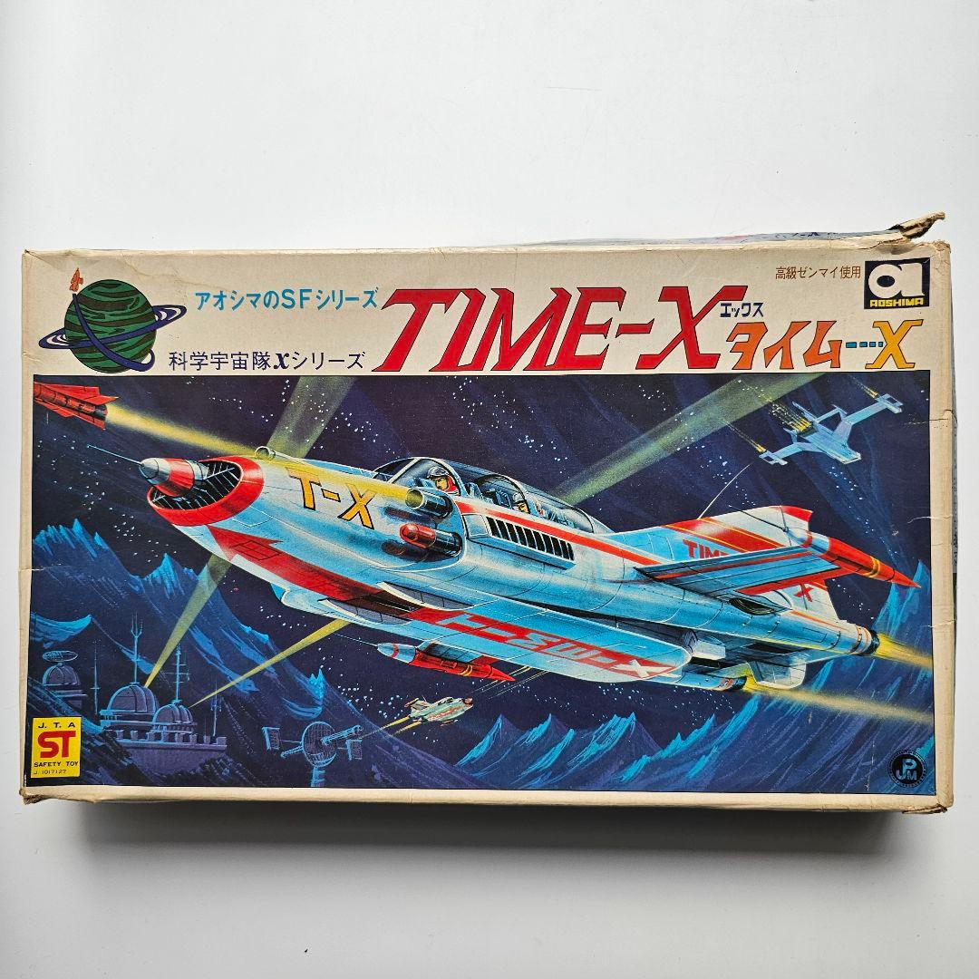 根*長様 【５０年前のレア商品】　超貴重　TIME-X 科学空想旅行シリーズ ジ
