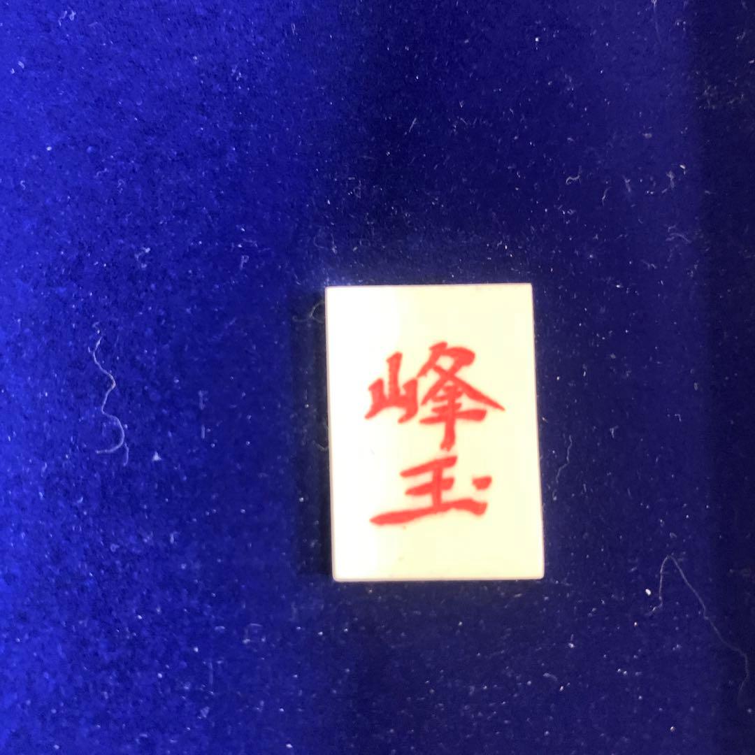 天然極上物 竹の図　峰玉作