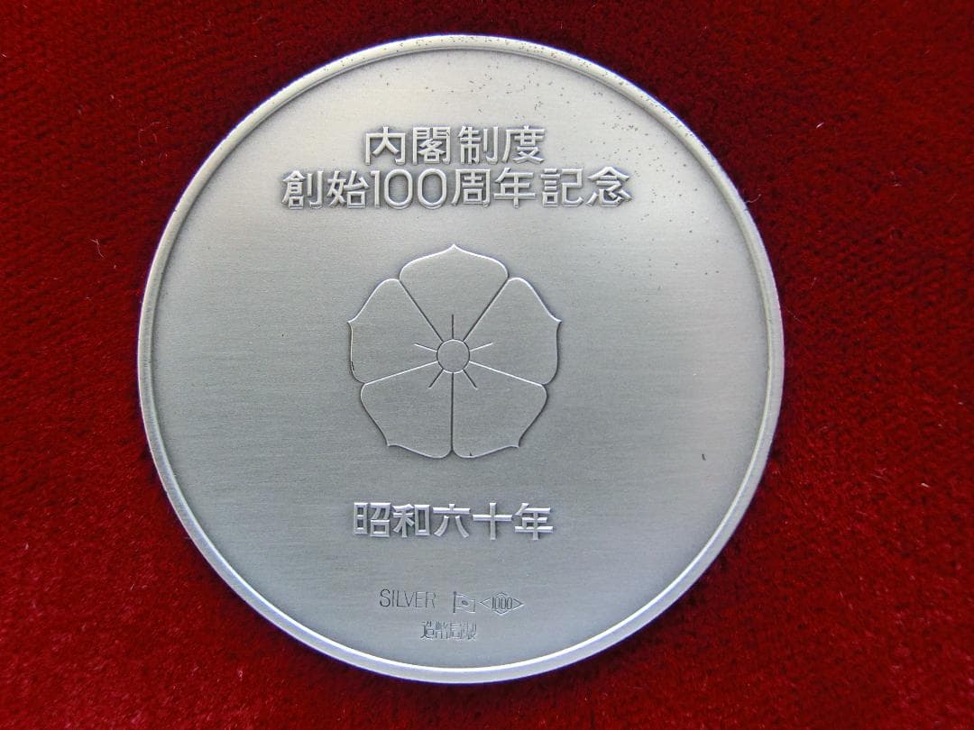 内閣制度創始百周年記念メダル　純銀製