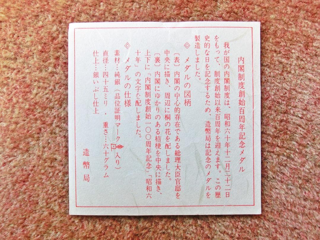 内閣制度創始百周年記念メダル　純銀製