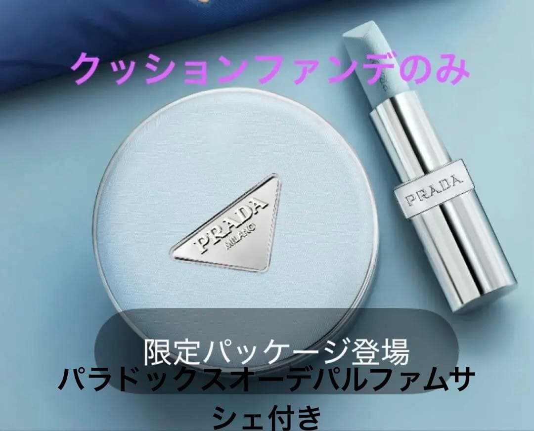新品未開封PRADAリヴィールメッシュクッションファンデーションLN10限定パケ