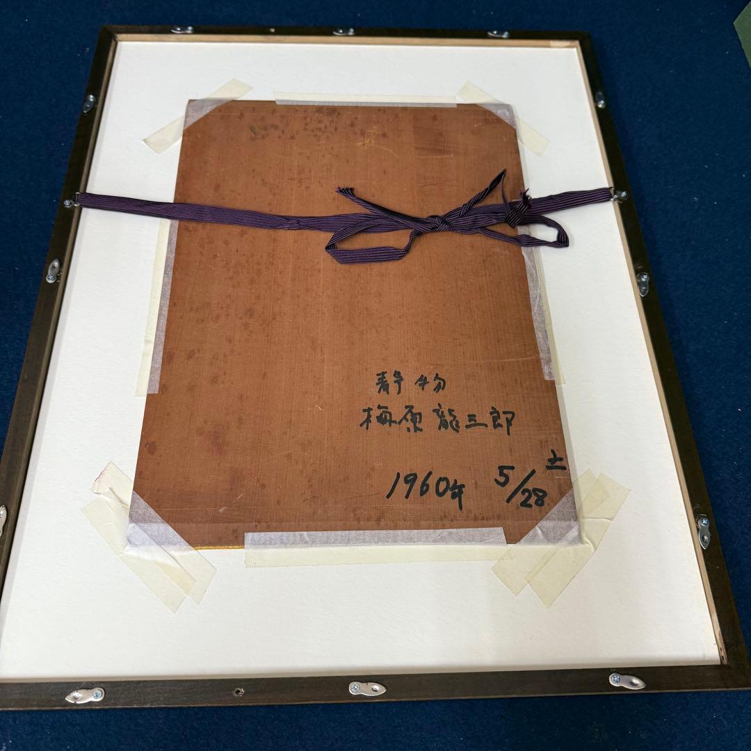 木版画 梅原龍三郎 静物 1960年 RV サイン入り