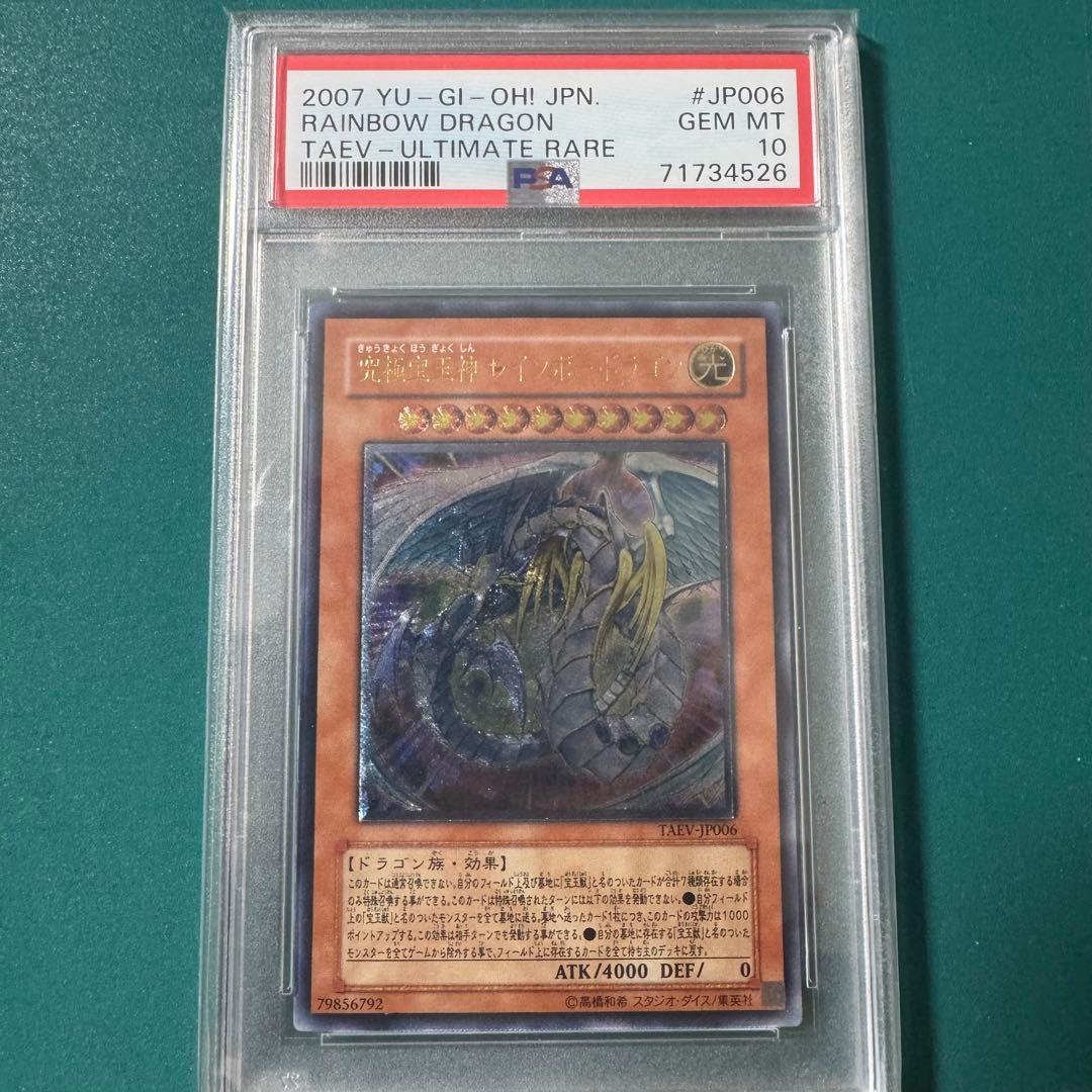 遊戯王　究極宝玉神 レインボー・ドラゴン　アルティメット　レリーフ　PSA10