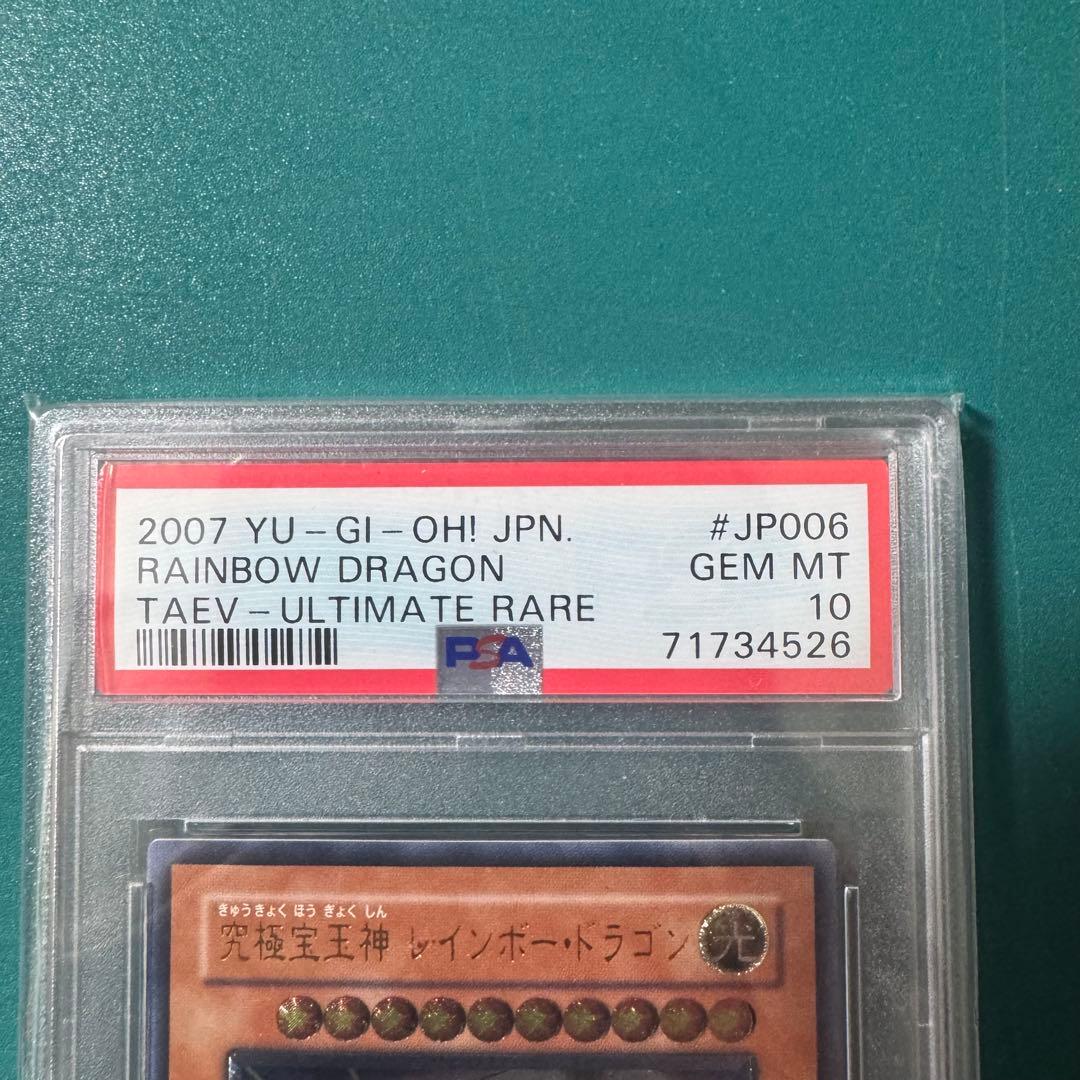 遊戯王　究極宝玉神 レインボー・ドラゴン　アルティメット　レリーフ　PSA10