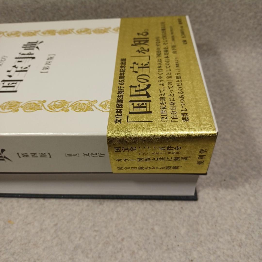 国宝事典　改訂増補 第４版　日本美術　工芸　　寺院建築　神社建築