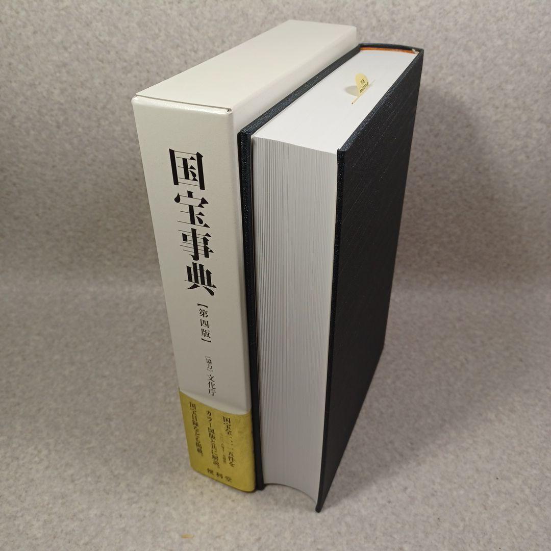 国宝事典　改訂増補 第４版　日本美術　工芸　　寺院建築　神社建築