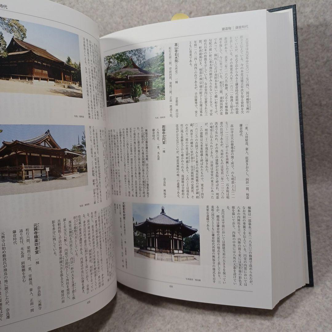 国宝事典　改訂増補 第４版　日本美術　工芸　　寺院建築　神社建築
