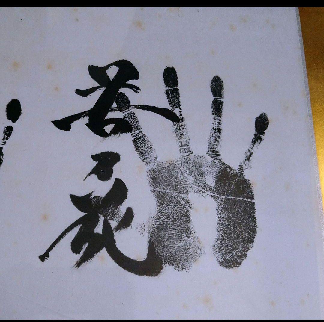 相撲　手形　サイン　額　貴乃花　若乃花　曙　貴ノ浪　木村庄之助　書