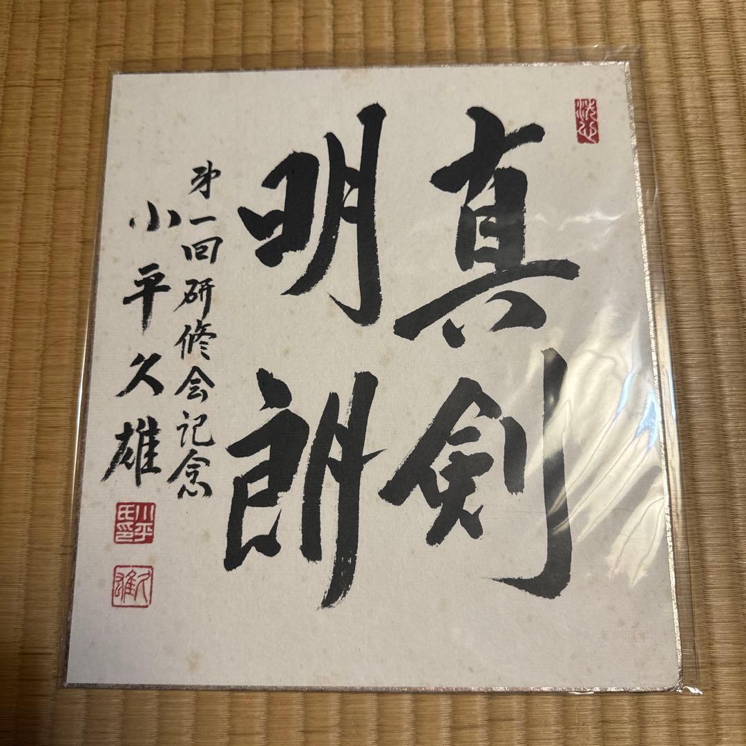 【真作】小平久雄 直筆色紙「真剣明朗」｜元労働大臣・衆議院副議長｜正三位
