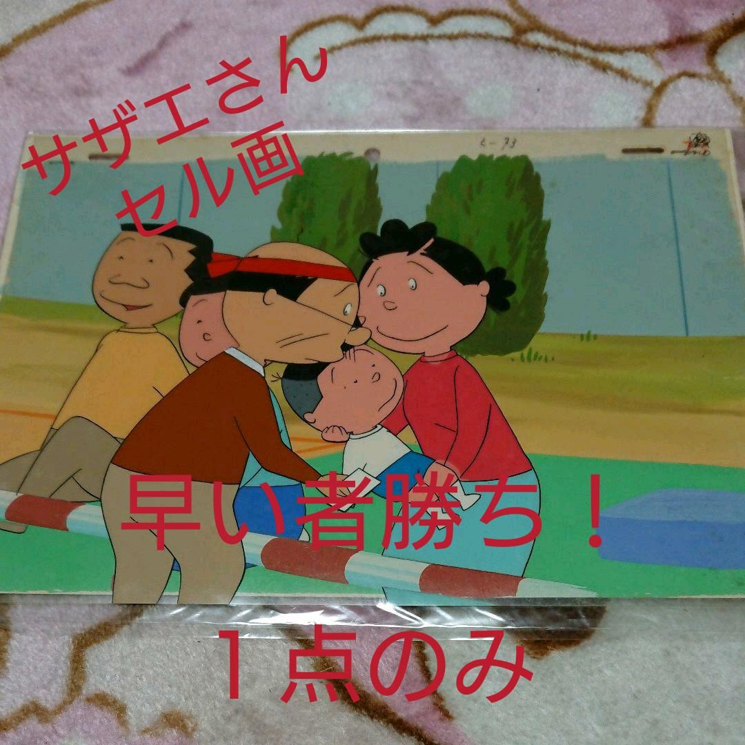サザエさん「風景画付きセル画」